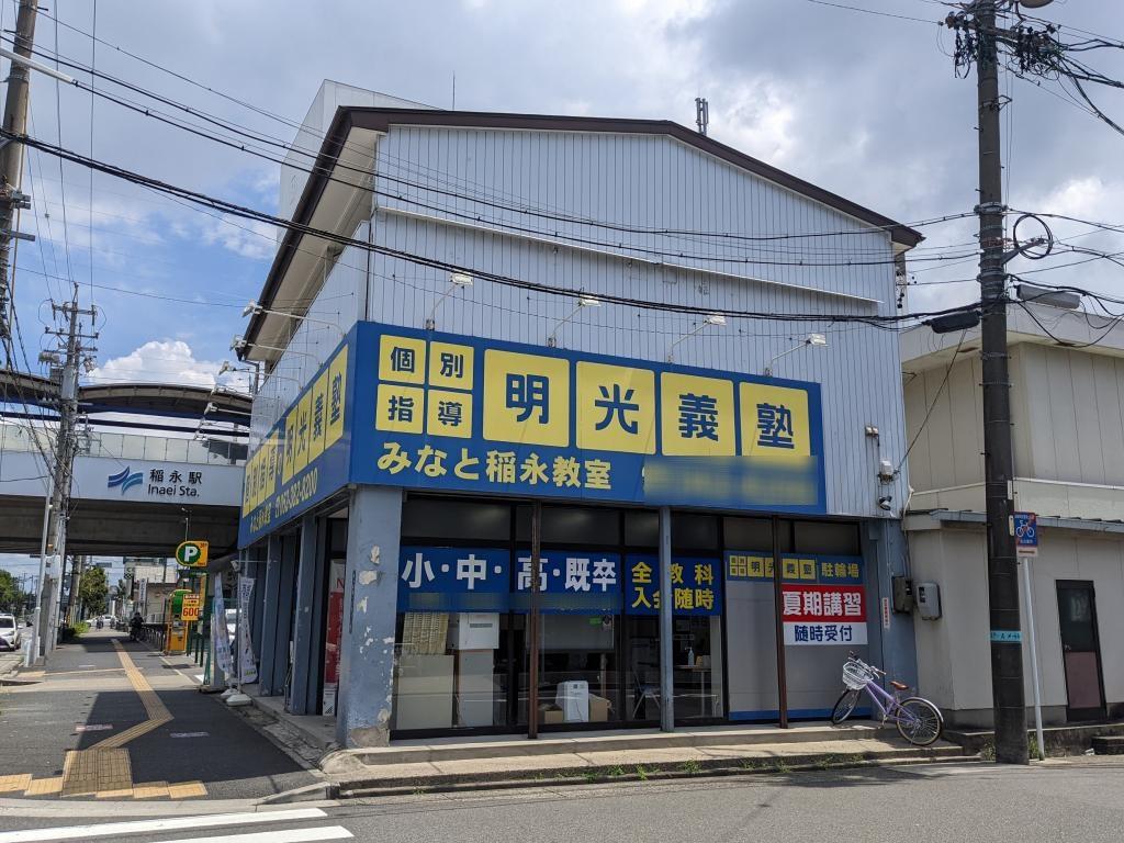 個別指導の明光義塾　みなと稲永教室