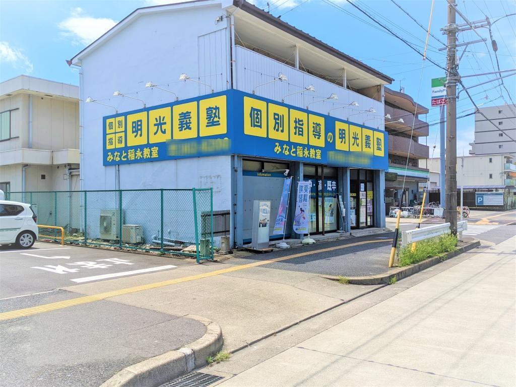 個別指導の明光義塾　みなと稲永教室