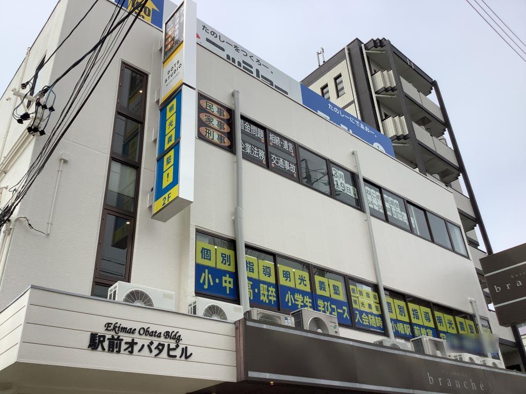 個別指導の明光義塾　小幡駅前教室