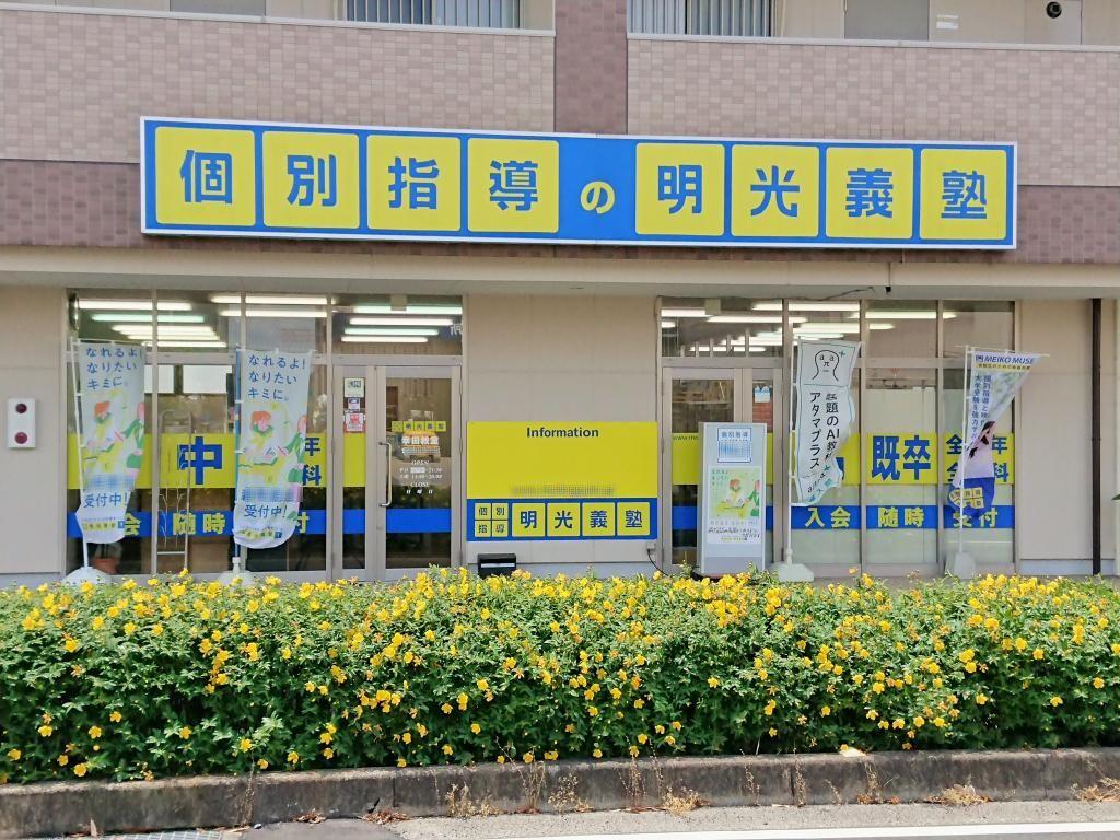個別指導の明光義塾　幸田教室