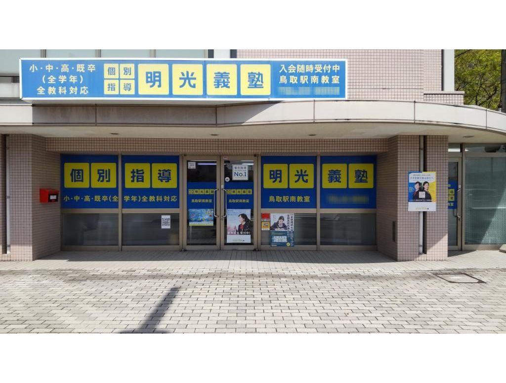 個別指導の明光義塾　鳥取駅南教室