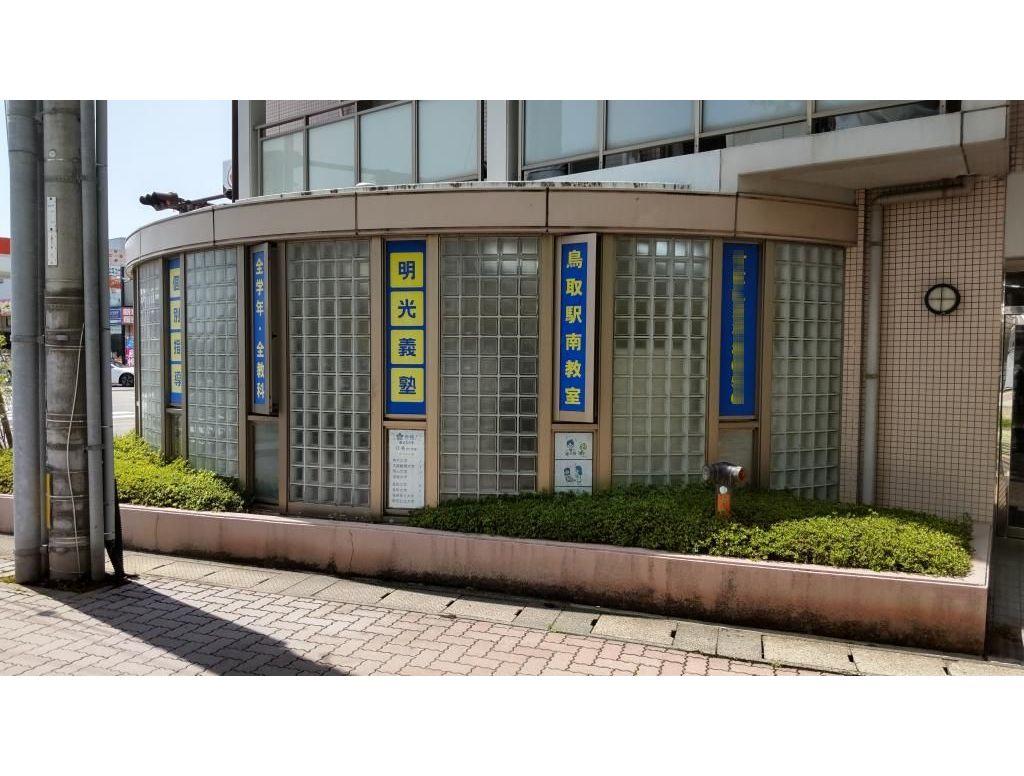 個別指導の明光義塾鳥取駅南教室 教室画像3