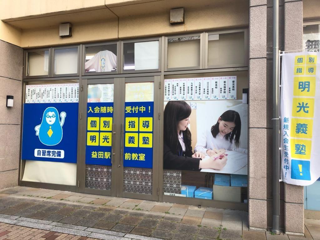 個別指導の明光義塾益田駅前教室 教室画像1