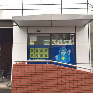 個別指導の明光義塾笠岡駅前教室 教室画像3