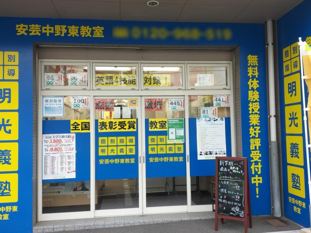 個別指導の明光義塾　安芸中野東教室