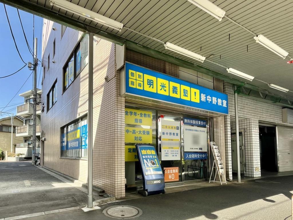 個別指導の明光義塾　新中野教室