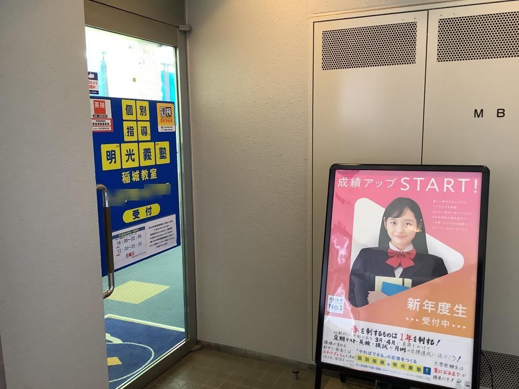 個別指導の明光義塾　稲城教室
