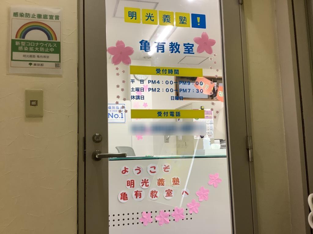 個別指導の明光義塾　亀有教室