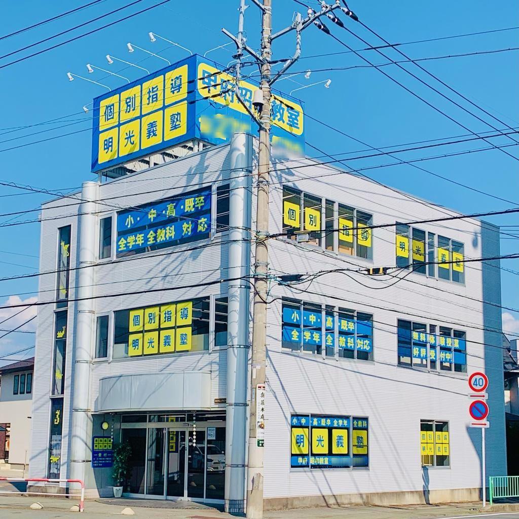 個別指導の明光義塾　甲府昭和教室