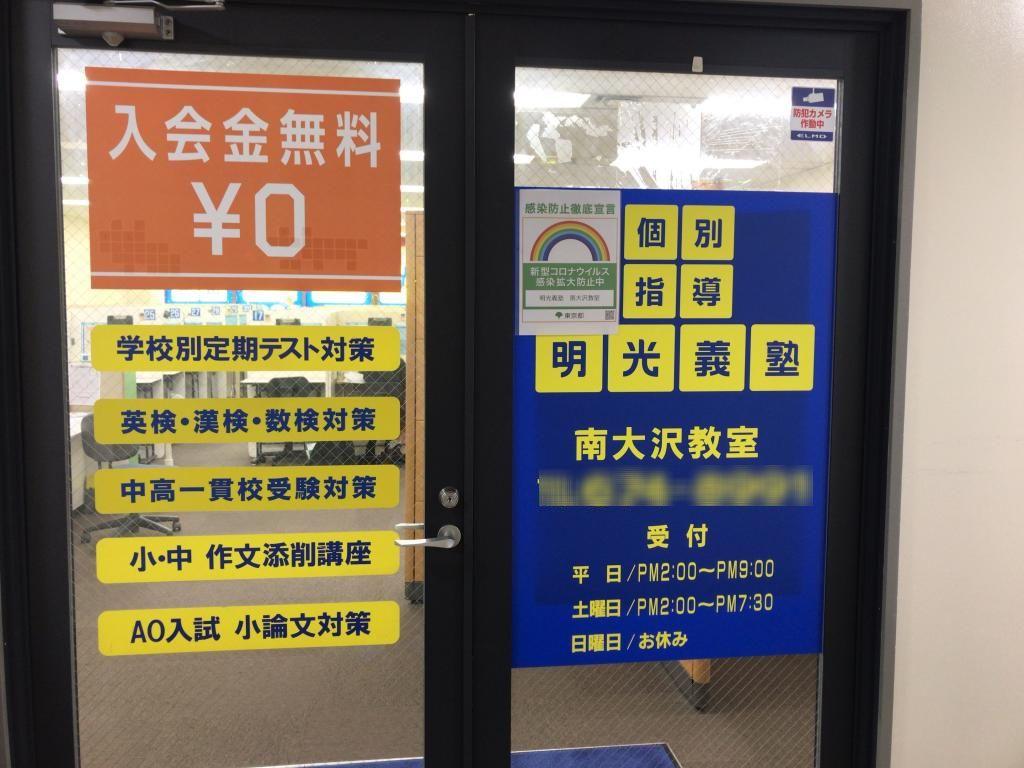 個別指導の明光義塾　南大沢教室
