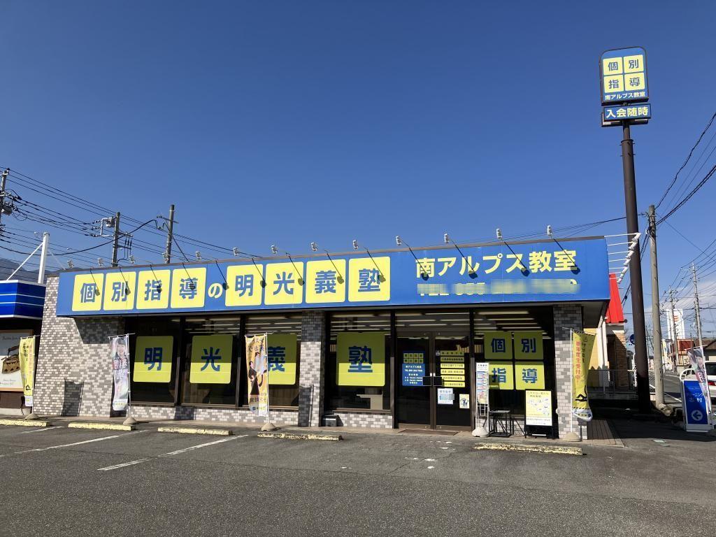 個別指導の明光義塾　南アルプス教室