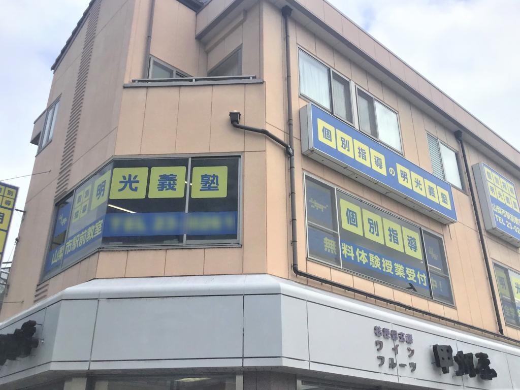 個別指導の明光義塾　山梨市駅前教室