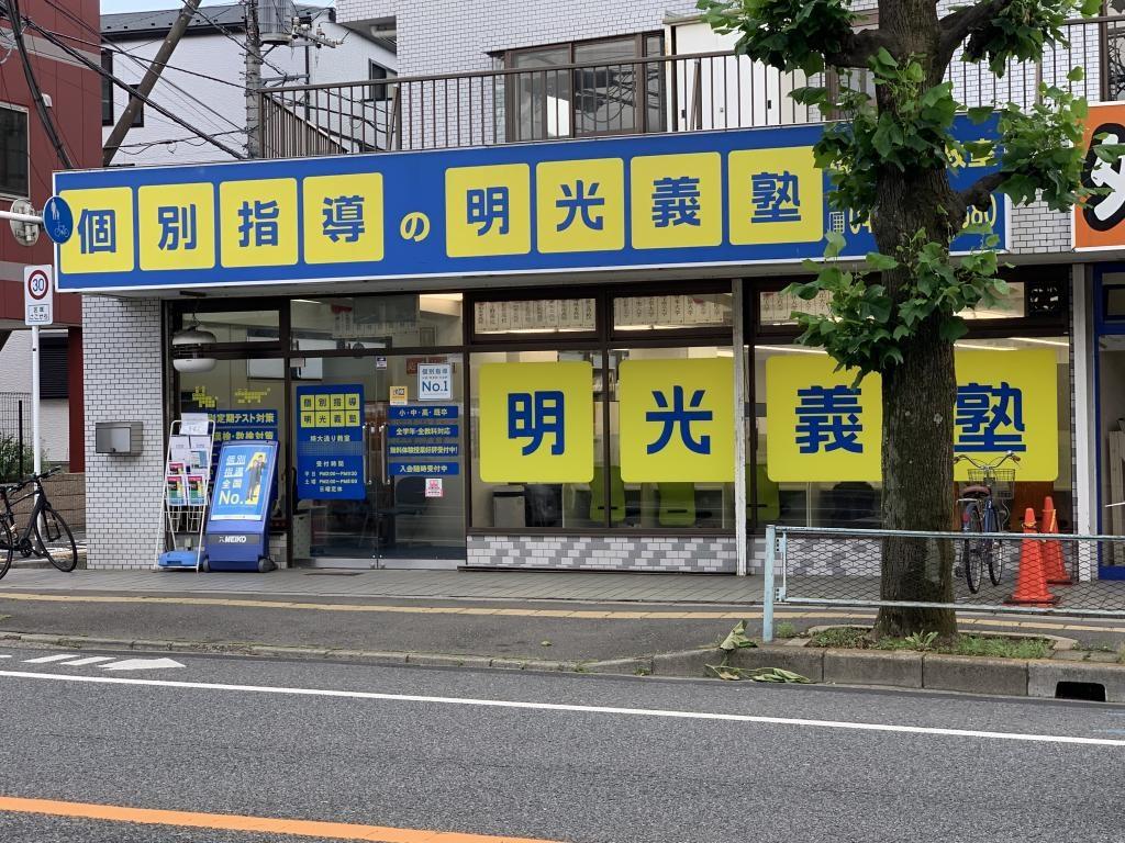 個別指導の明光義塾　埼大通り教室
