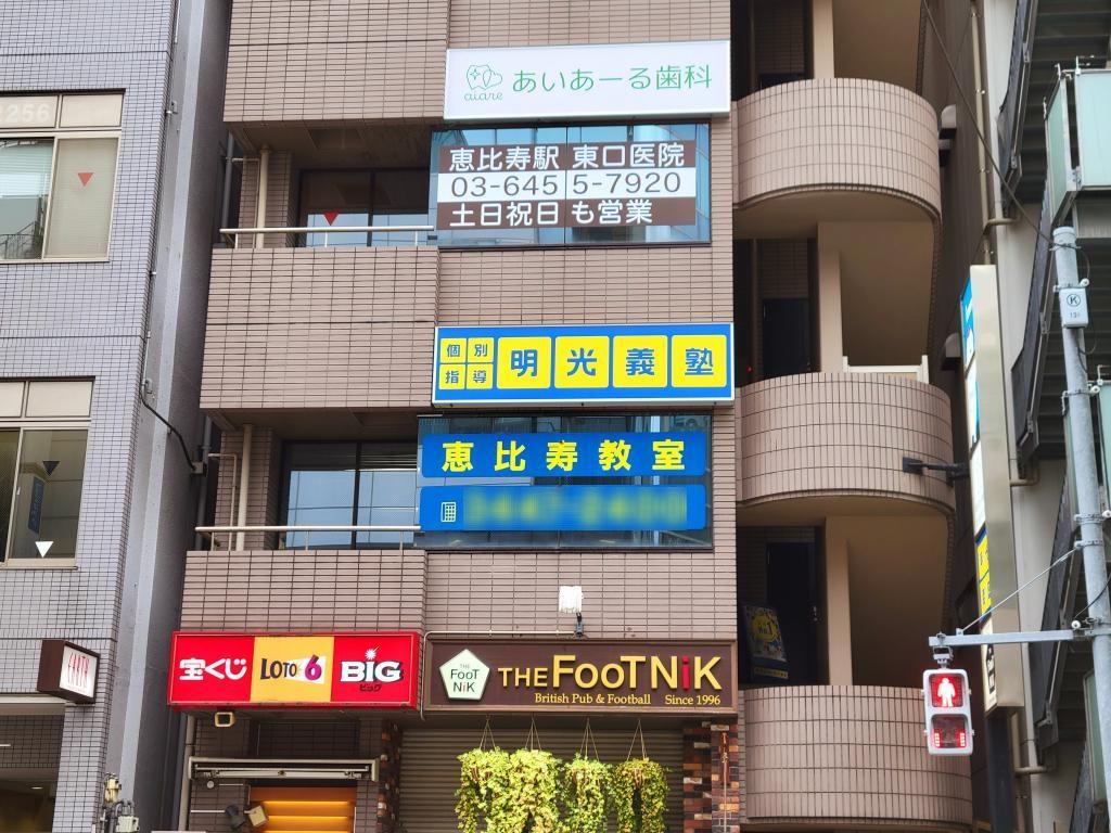 個別指導の明光義塾　恵比寿教室
