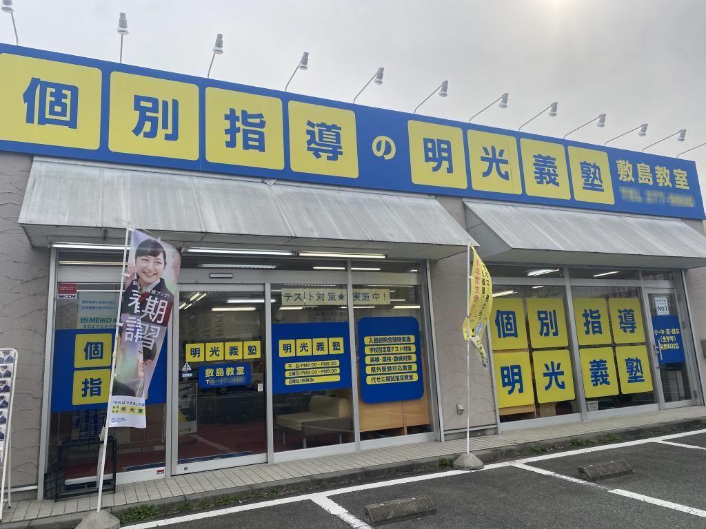 個別指導の明光義塾　敷島教室