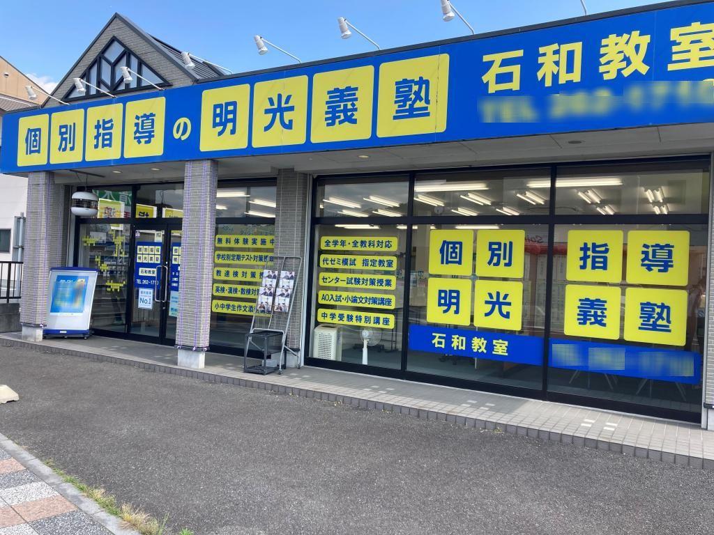個別指導の明光義塾　石和教室