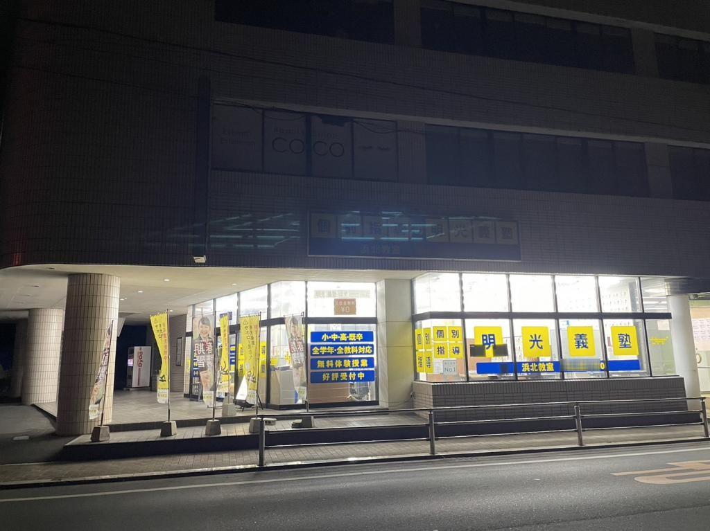 個別指導の明光義塾　浜北教室