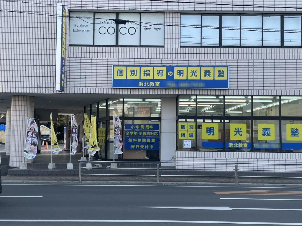 個別指導の明光義塾　浜北教室
