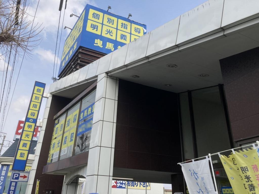 個別指導の明光義塾　曳馬教室