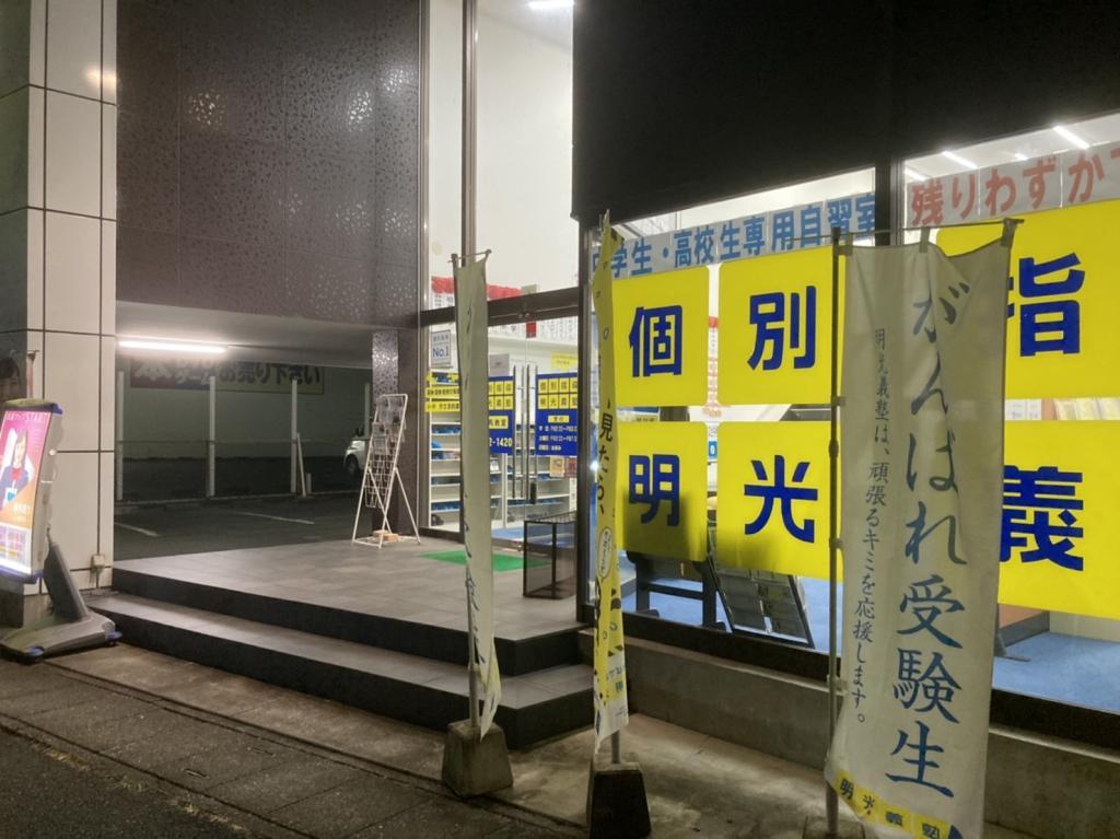 個別指導の明光義塾　曳馬教室
