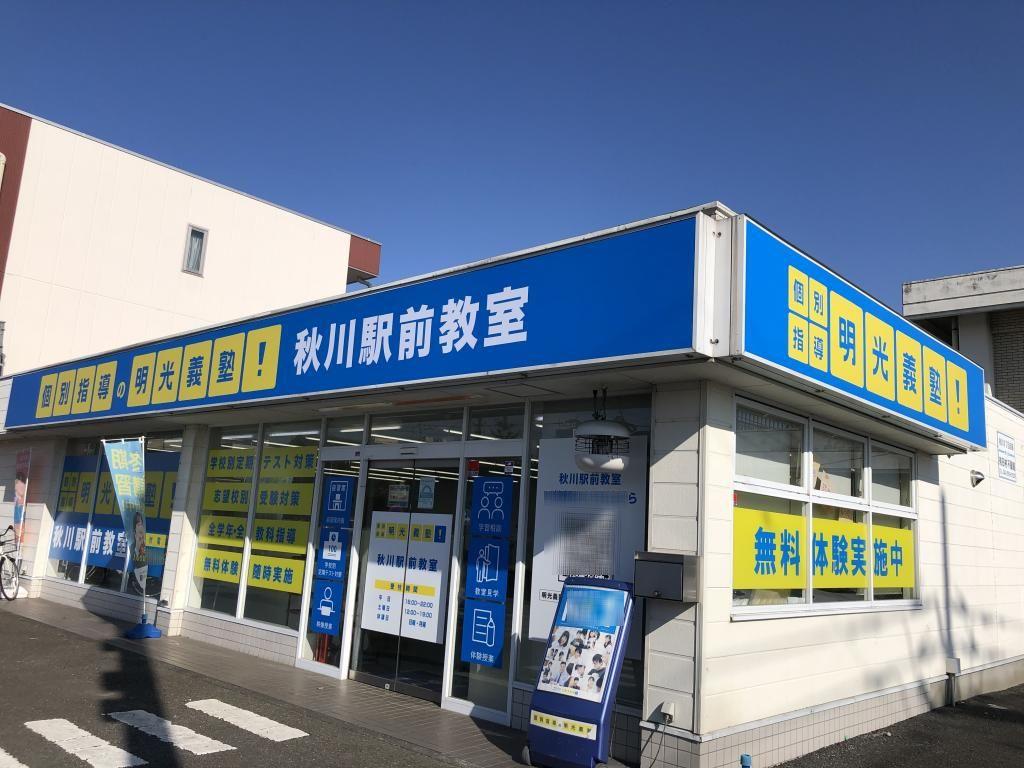 個別指導の明光義塾　秋川駅前教室