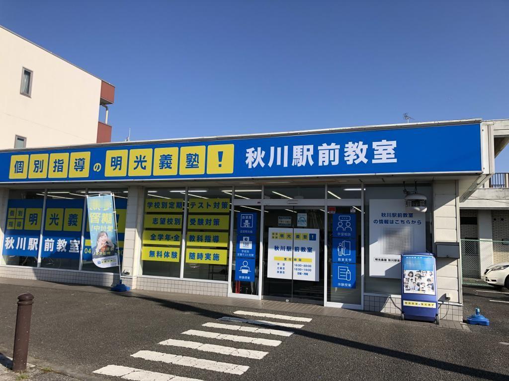 個別指導の明光義塾　秋川駅前教室