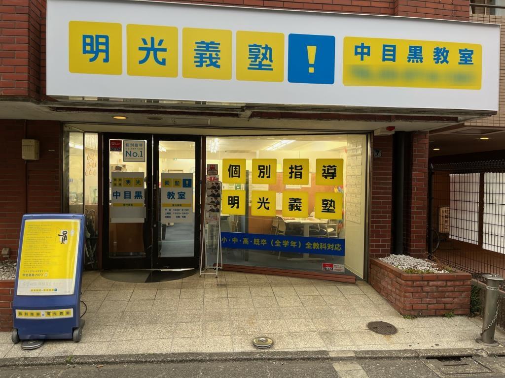 個別指導の明光義塾　中目黒教室