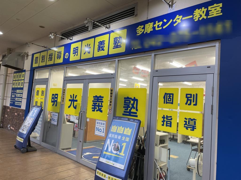 個別指導の明光義塾　多摩センター教室