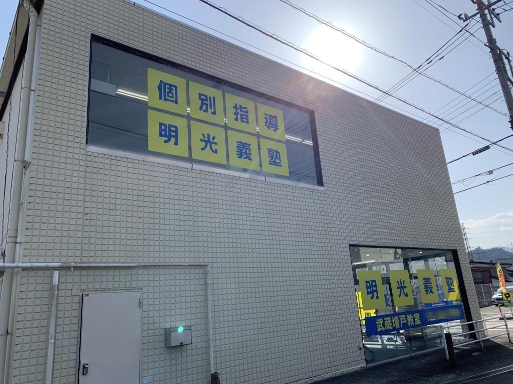 個別指導の明光義塾武蔵増戸教室 教室画像2