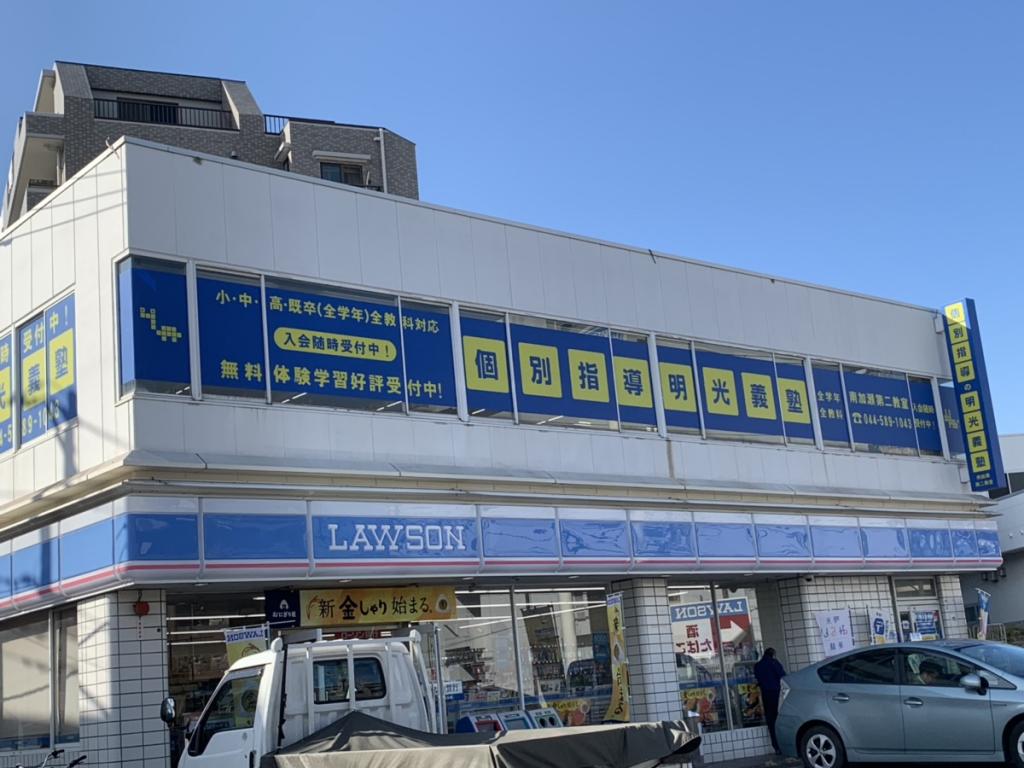 個別指導の明光義塾　南加瀬日吉教室