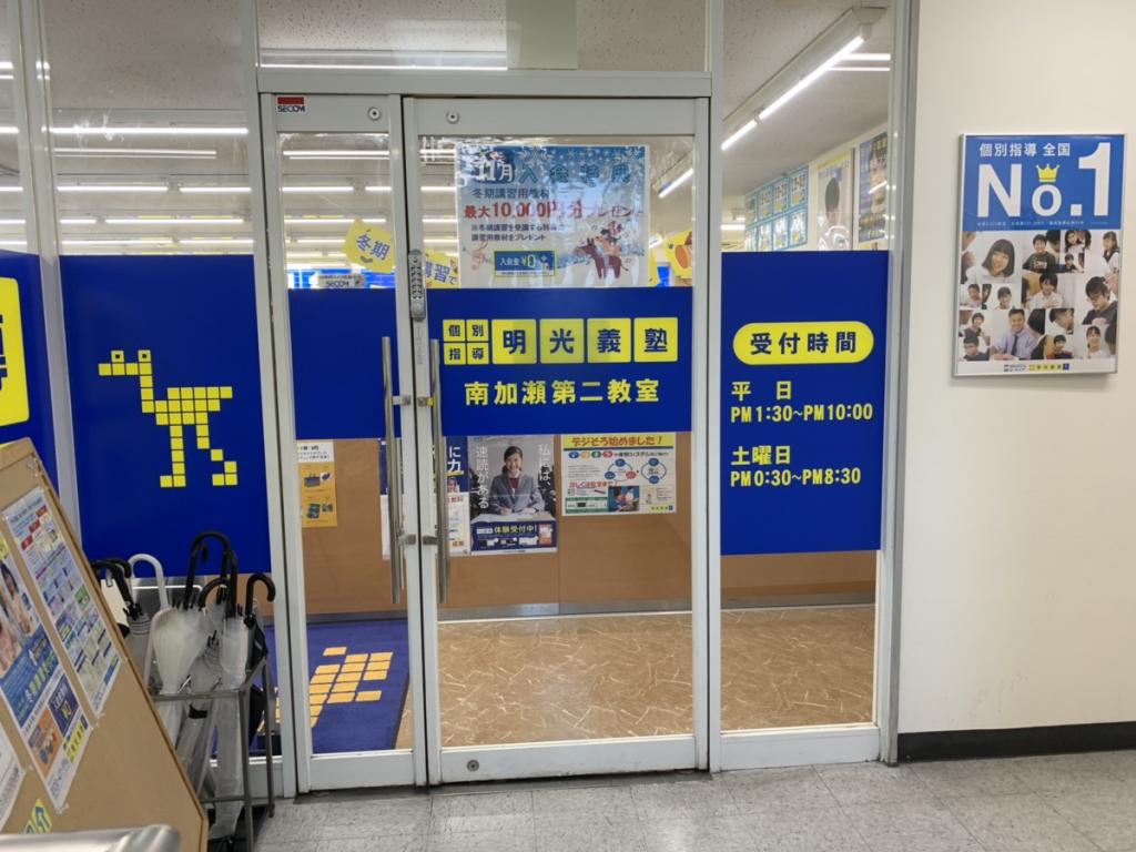 個別指導の明光義塾　南加瀬日吉教室