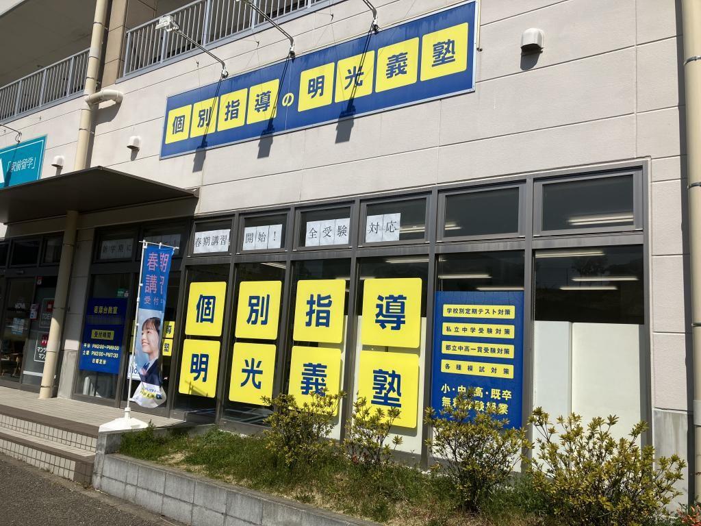 個別指導の明光義塾若葉台教室 教室画像1