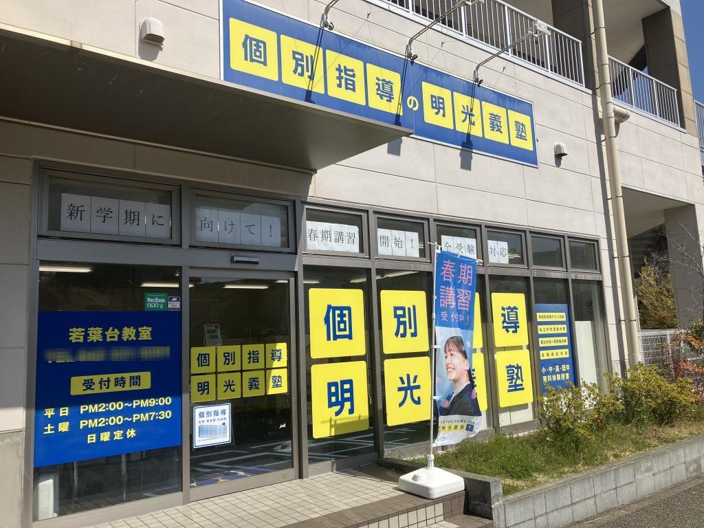個別指導の明光義塾若葉台教室 教室画像2