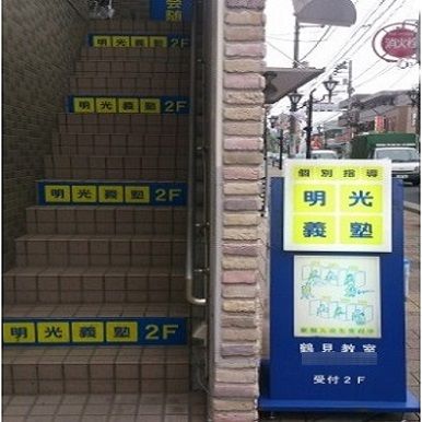 個別指導の明光義塾　鶴見教室