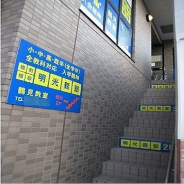 個別指導の明光義塾　鶴見教室