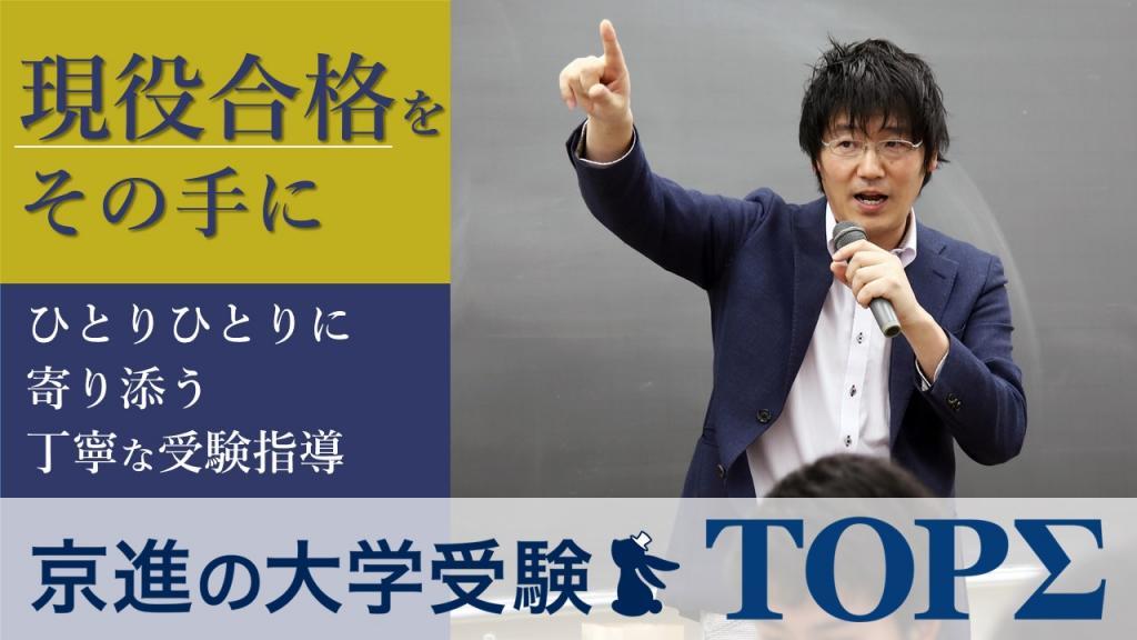 京進の大学受験ＴＯＰΣ　白梅町校【洛星高校・洛星中学校の学生限定】