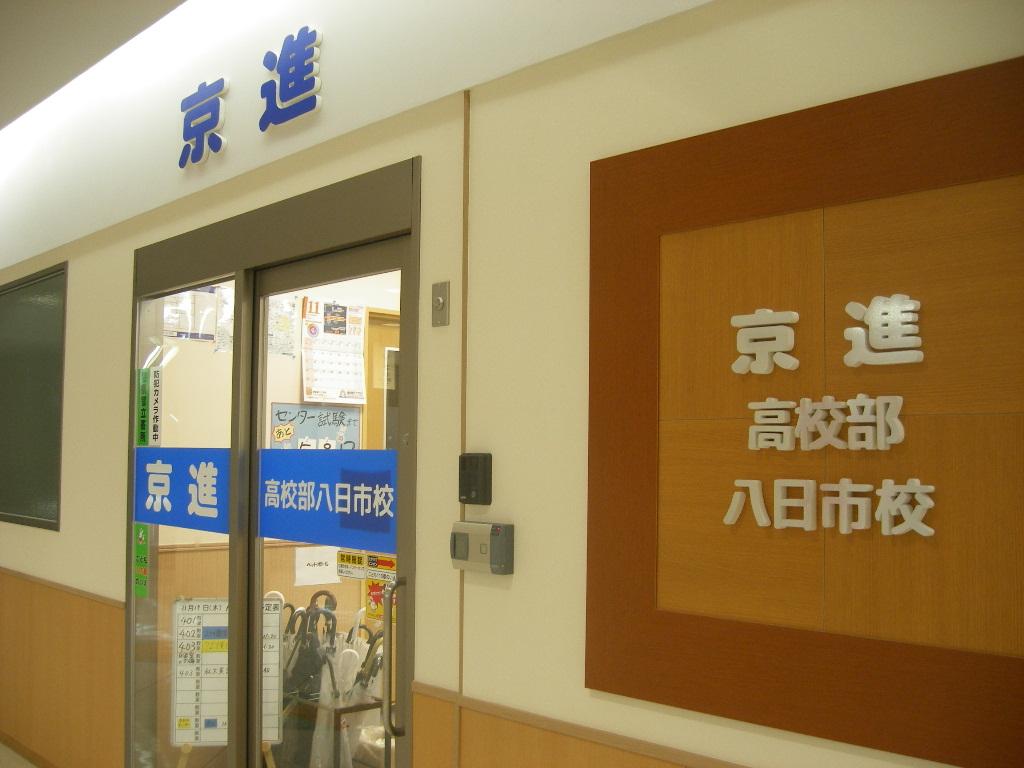京進の大学受験ＴＯＰΣ　八日市校