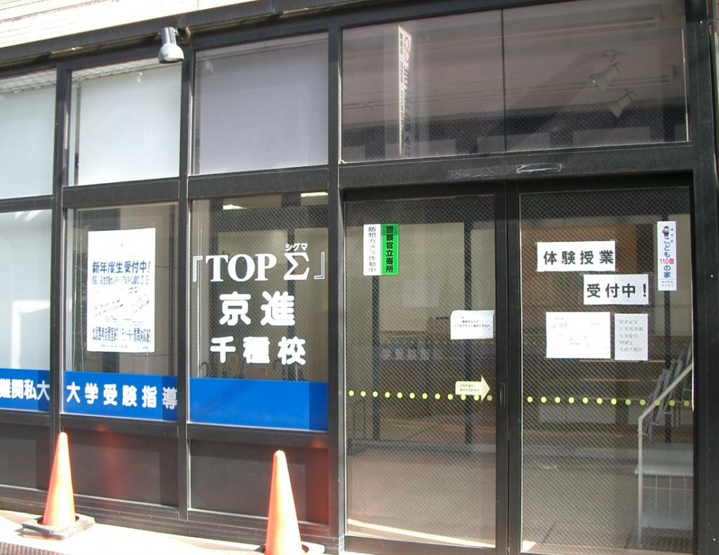 京進の大学受験ＴＯＰΣ　千種校【高校生・東海中学校の学生限定】