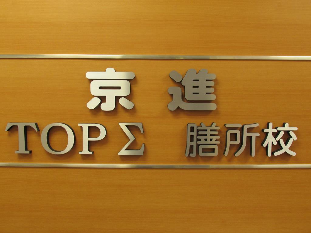 京進の大学受験ＴＯＰΣ　膳所校