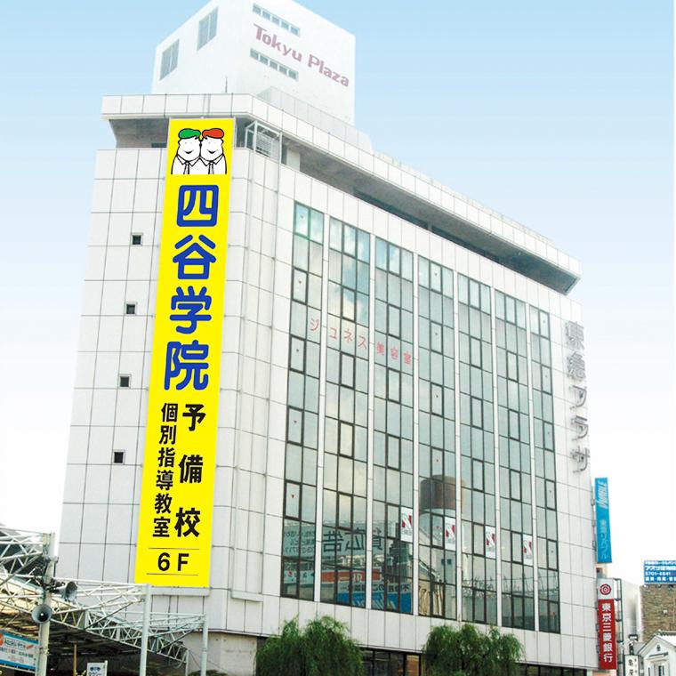 四谷学院　自由が丘校