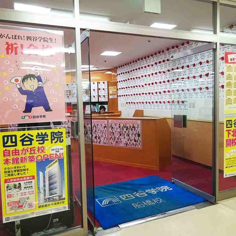 四谷学院　船橋校