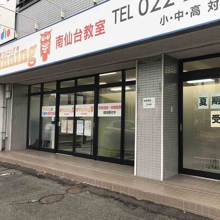 個別指導ウィニング　南仙台教室