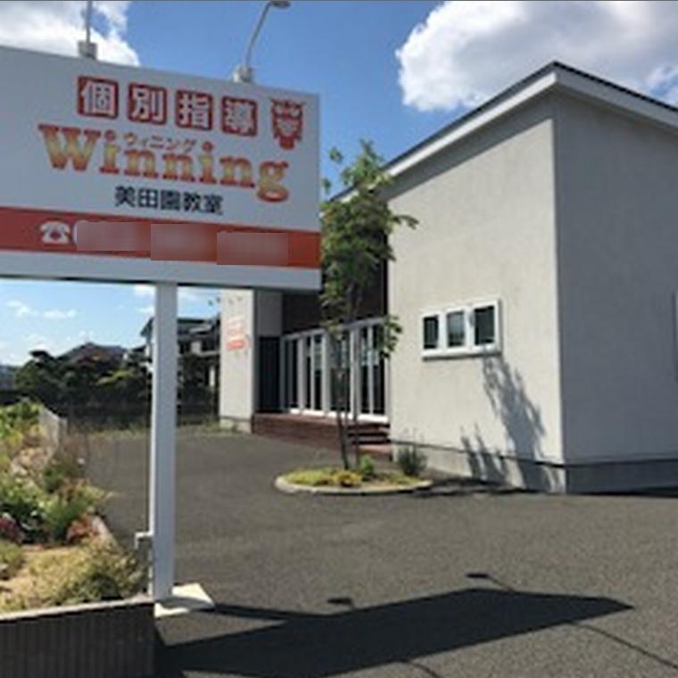 個別指導ウィニング　美田園教室