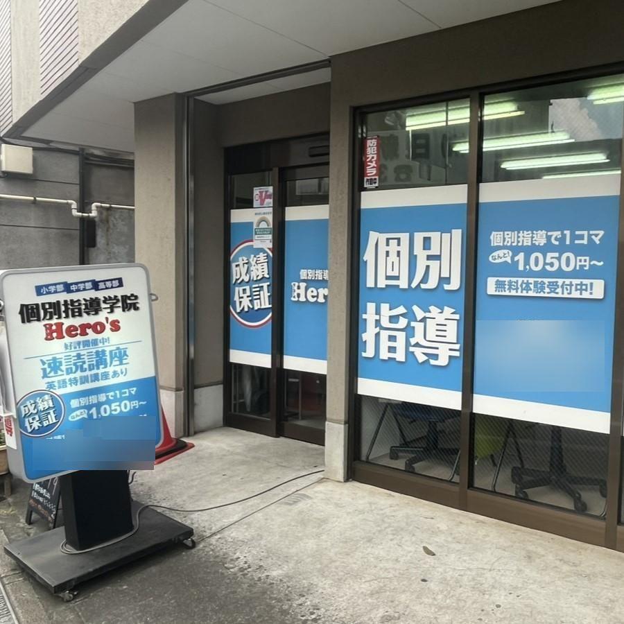 個別指導学院　Ｈｅｒｏ&rsquo;ｓ　ヒーローズ堀ノ内校 教室画像3