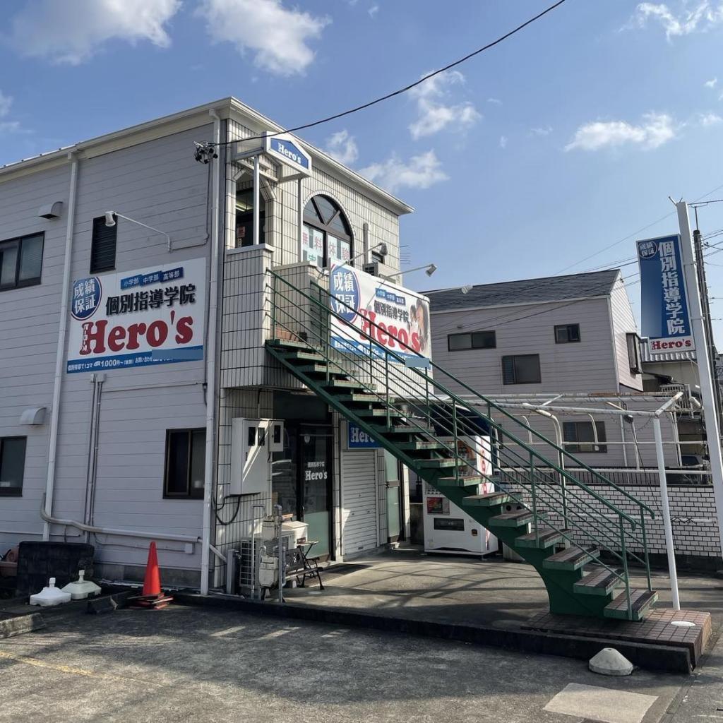 個別指導学院　Ｈｅｒｏ’ｓ　ヒーローズ　磐田見付校