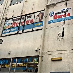 個別指導学院　Ｈｅｒｏ’ｓ　ヒーローズ　東小金井校