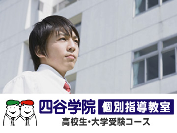 四谷学院~個別指導教室~高校生・高卒たまプラーザ駅前教室の特徴