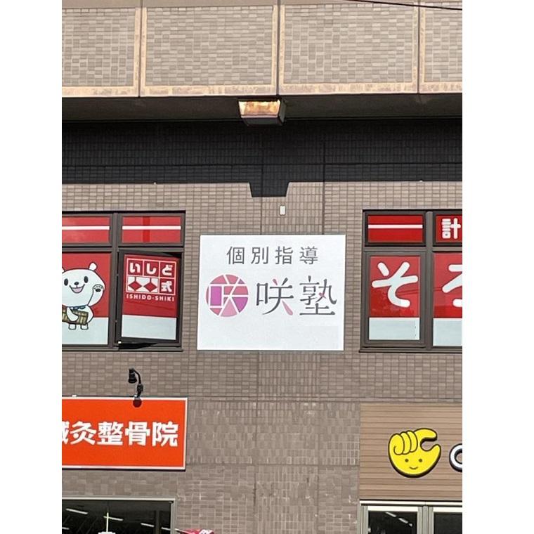 咲塾　個別指導コース操山校 教室画像1