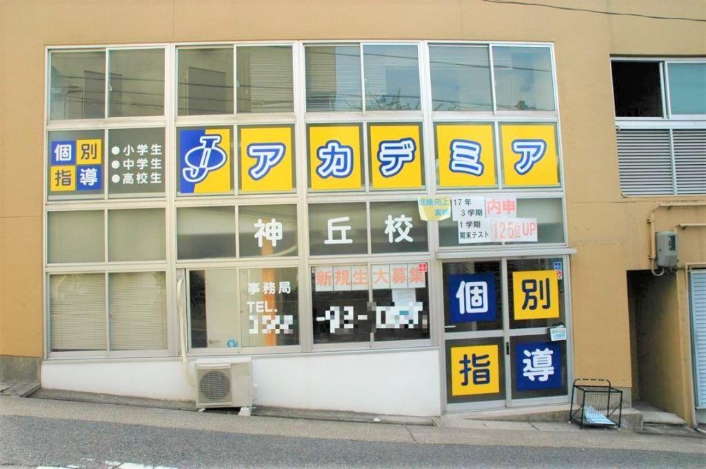 個別指導塾Ｊアカデミア神丘校 教室画像1