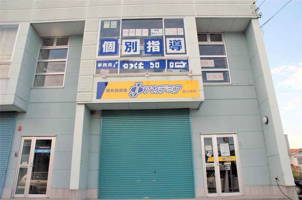 個別指導塾Ｊアカデミア　長久手校